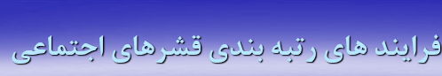 دانلود-پاورپوینت-فرایند-های-رتبه-بندی-قشرهای-اجتماعی